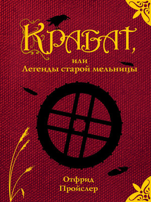 cover image of Крабат, или Легенды старой мельницы